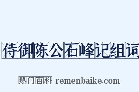 侍御陈公石峰记组词是什么意思的图片